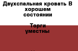 Двухспальная кровать.В хорошем состоянии. Торги уместны. › Цена ­ 4 000 - Волгоградская обл., Волгоград г. Мебель, интерьер » Кровати   